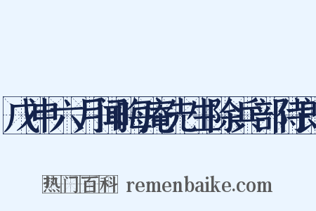 戊申六月闻晦庵先生除兵部侍郎是什么意思的图片